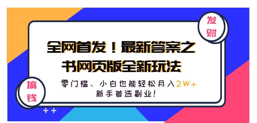 全网首发！最新答案之书网页版全新玩法，配合文档和网页，零门槛、小白也能轻松月入2W+,新手首选副业！-疯来资源