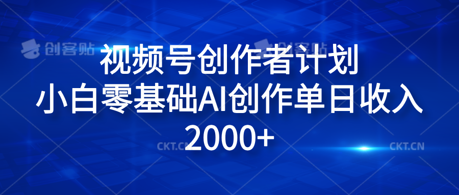 视频号创作者计划，小白零基础AI创作单日收入2000+-疯来资源