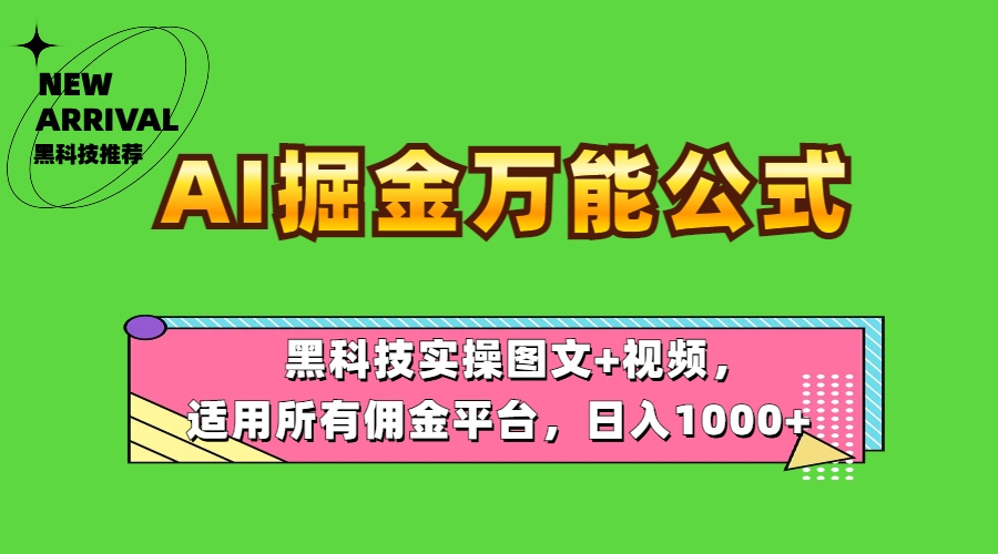 AI掘金万能公式！黑科技实操图文+视频，适用所有佣金平台，日入1000+-疯来资源