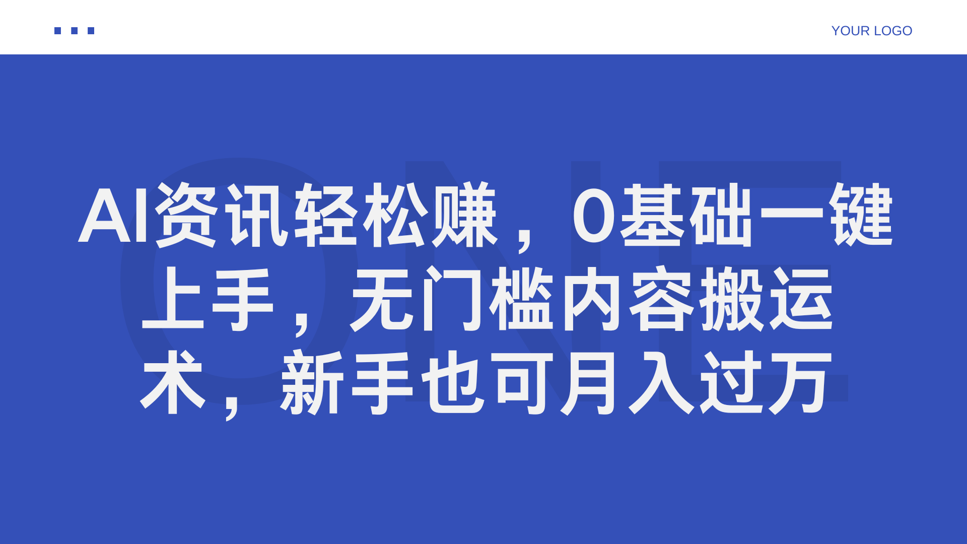 AI资讯轻松赚，0基础一键上手，无门槛内容搬运术，新手也可月入过万-疯来资源
