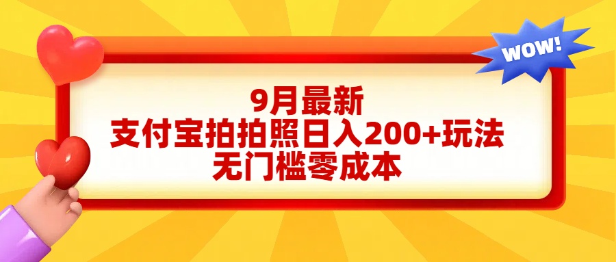 轻松好上手，支付宝拍拍照日入200+项目-疯来资源