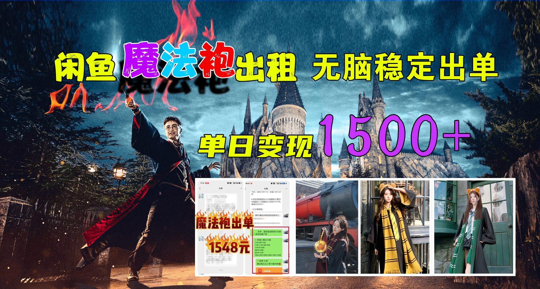 闲鱼魔法袍出租，无脑稳定出单，单日变现1500+-疯来资源