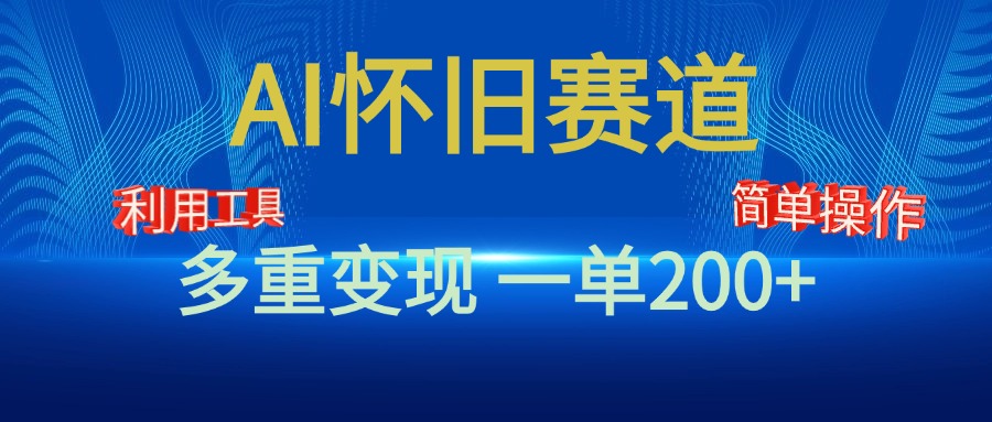 新风口，AI怀旧赛道，一单收益200+！手机电脑可做-疯来资源