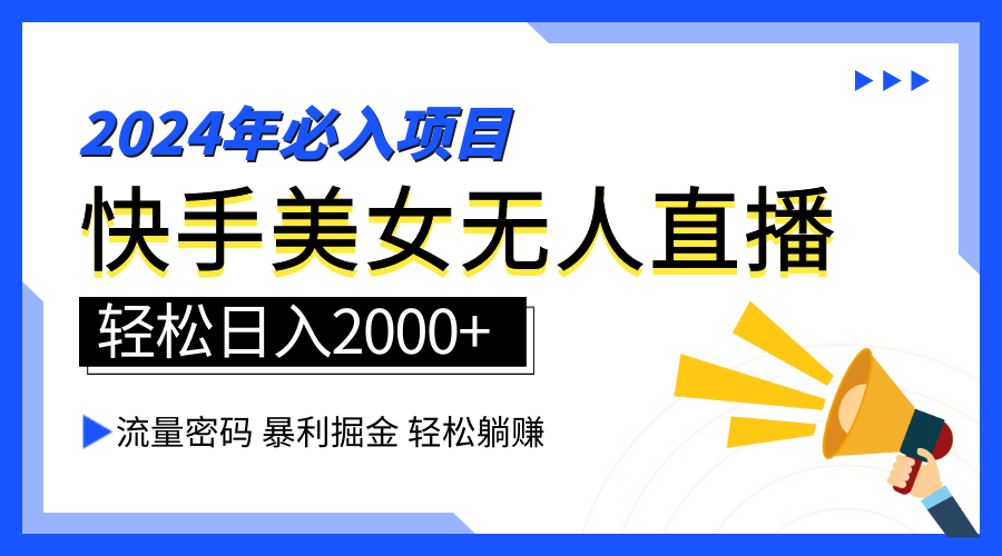 2024快手最火爆赛道，美女无人直播，暴利掘金，简单无脑，轻松日入2000+-疯来资源