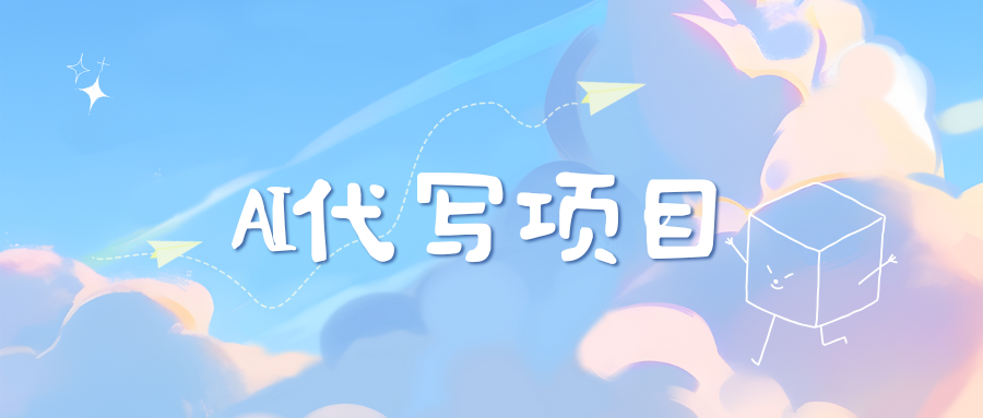AI代写项目——最值得深耕，越做越nb的项目-疯来资源