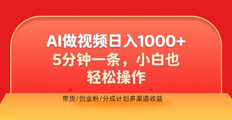 利用AI做视频，五分钟做好一条，操作简单，新手小白也没问题，带货创业粉分成计划多渠道收益，2024实现逆风翻盘-疯来资源