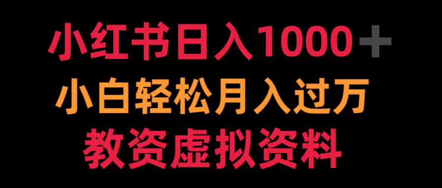 小红书日入1000+小白轻松月入过万教资虚拟资料-疯来资源