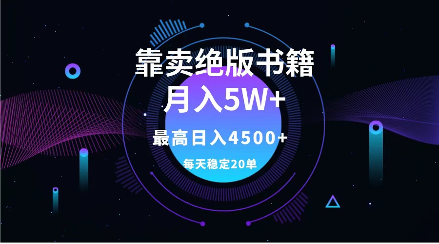 靠卖绝版书籍月入5w+,一单199，一天平均20单以上，最高收益日入4500+-疯来资源