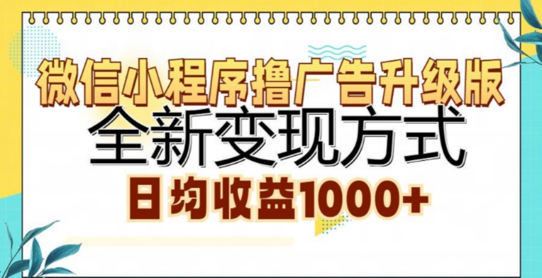 微信小程序撸广告升级版，日均收益1000+-疯来资源