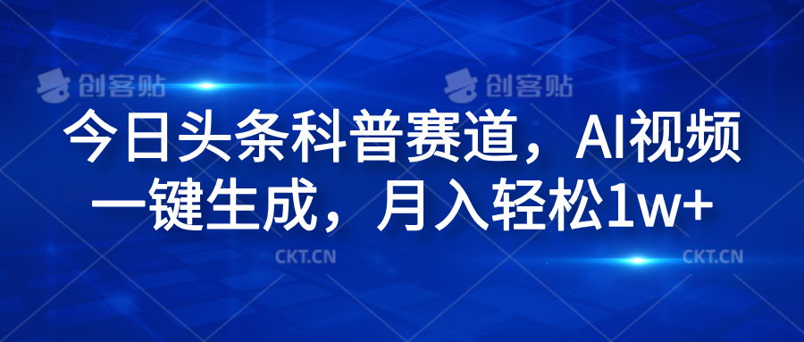 今日头条科普赛道，AI视频一键生成，月入轻松1w+-疯来资源