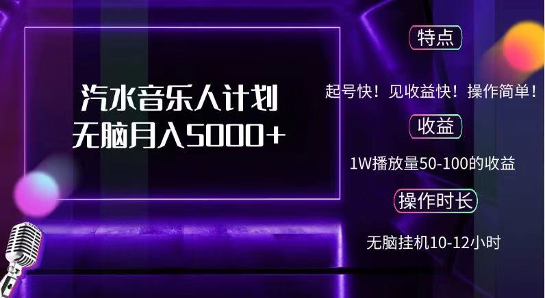 抖音汽水音乐人，计划无脑月入5000+-疯来资源