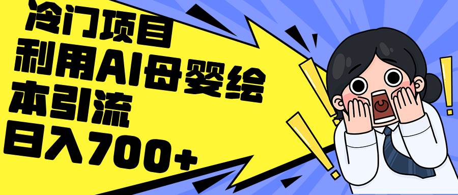 利用AI母婴绘本引流，私域变现日入700+（教程+素材）-疯来资源