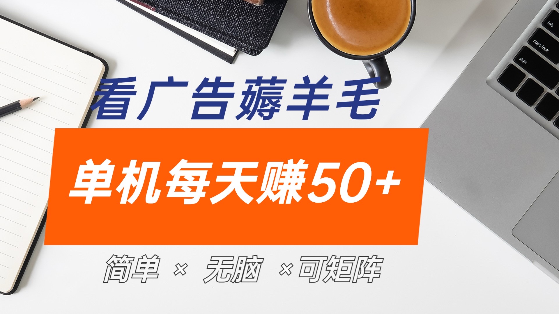 最新手机广告薅羊毛项目，单广告成本5毛，本人亲测3天，每天50+-疯来资源