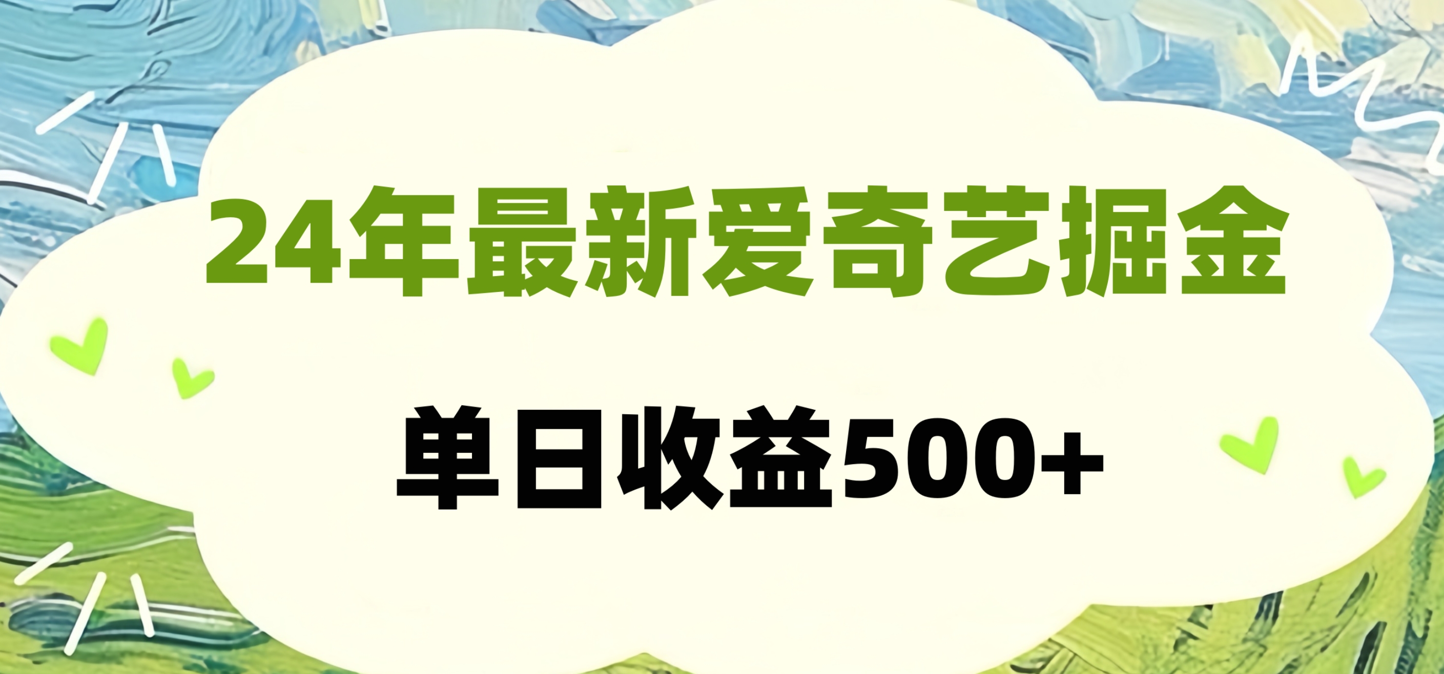 24年最新爱奇艺掘金项目，可批量操作，单日收益500+-疯来资源