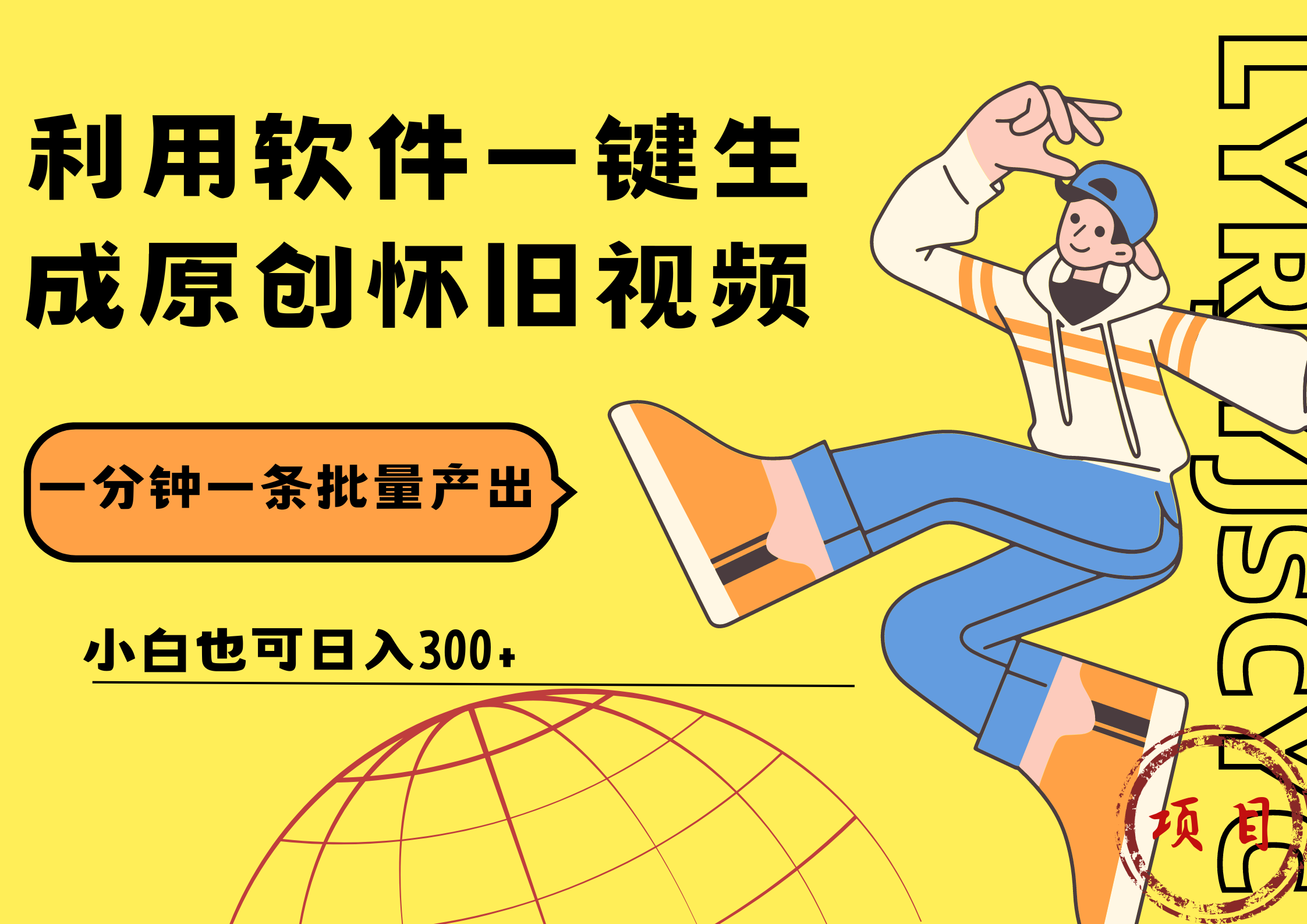 一键生成原创爆款怀旧视频，情怀爆款玩法！小白也可日入300+-疯来资源