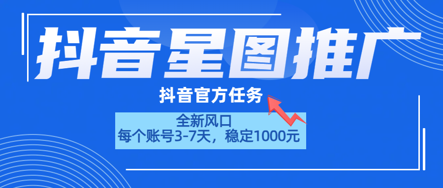 抖音星图推广，官方任务，一个账号1000元！！！-疯来资源