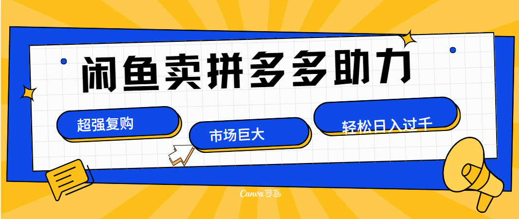在闲鱼卖拼多多砍一刀，市场巨大，超高复购，长久稳定，日入1000＋-疯来资源