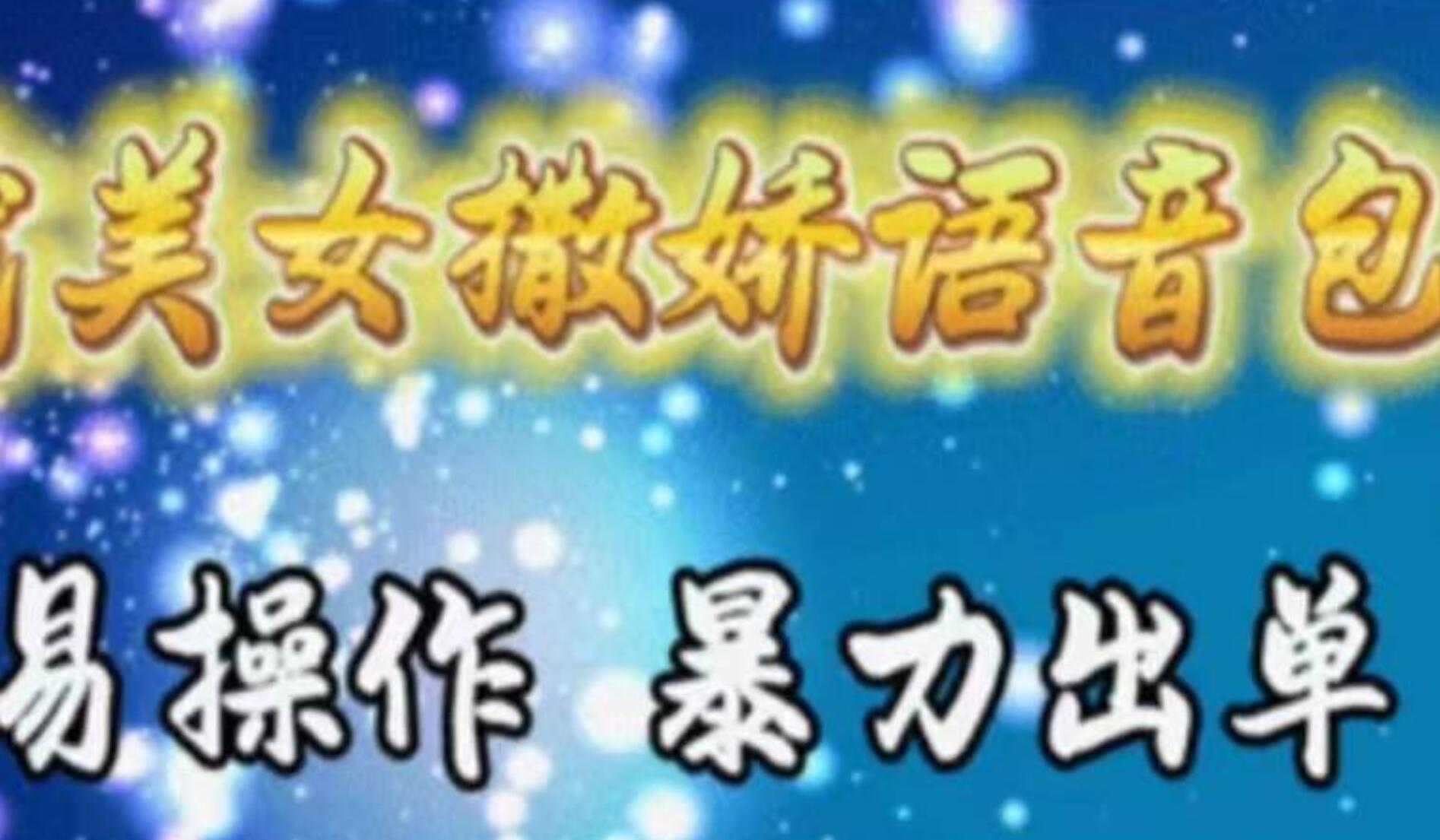 车载美女撒娇语音包，执行就出单，月入3000＋，小白看完课程就能马上实操-疯来资源