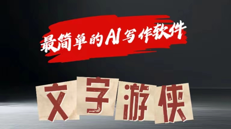 全网操作最简单的AI工具文字游侠全赛道皆可使用，写文章无需思考，复制粘贴，条条爆款-疯来资源