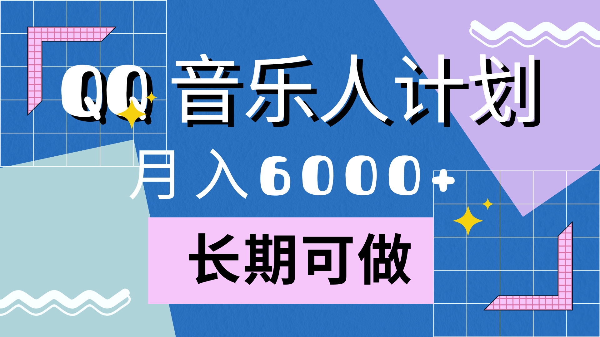 靠QQ音乐人计划，月入6000+，暴利项目，变现快-疯来资源