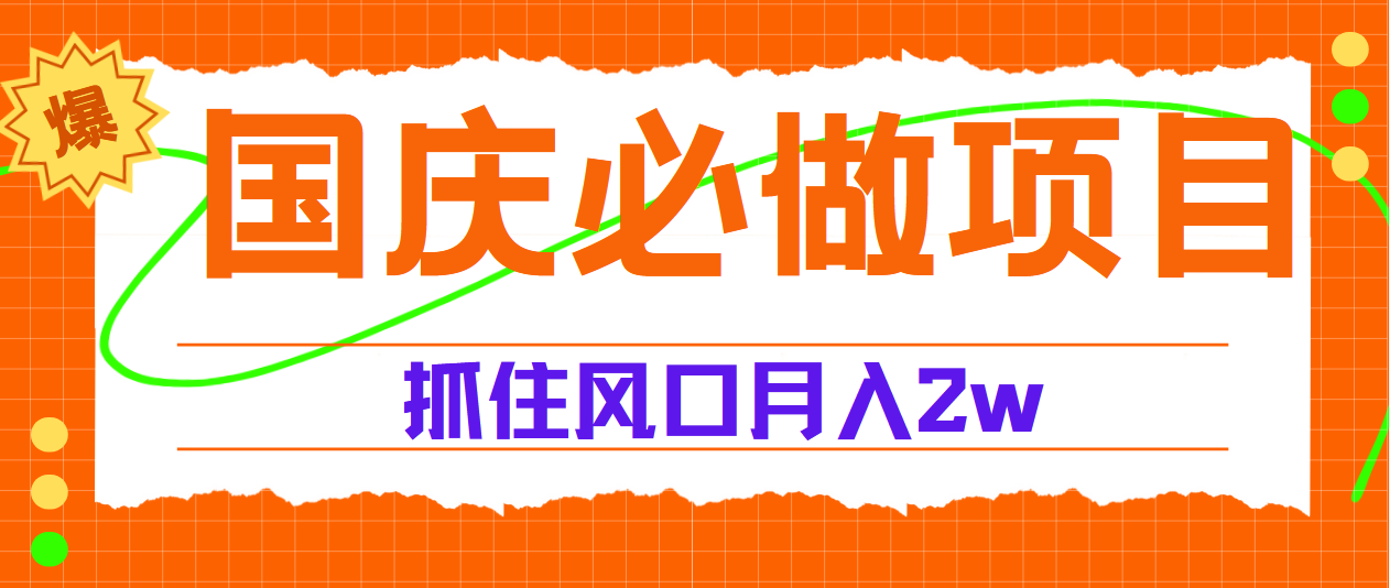 国庆中秋必做项目，抓住流量风口，月赚5W+-疯来资源
