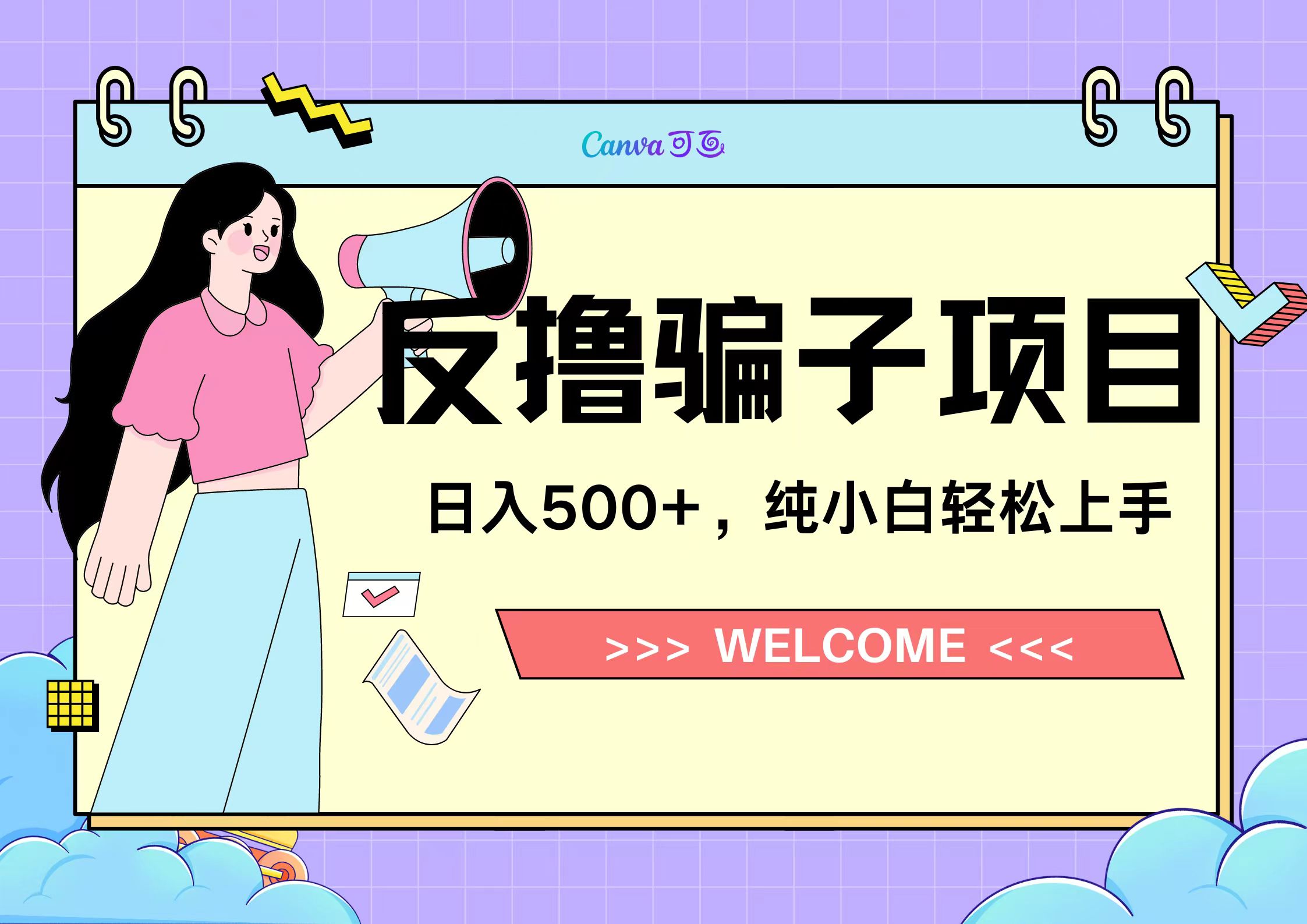 反撸骗子项目，日入500小白轻松上手-疯来资源
