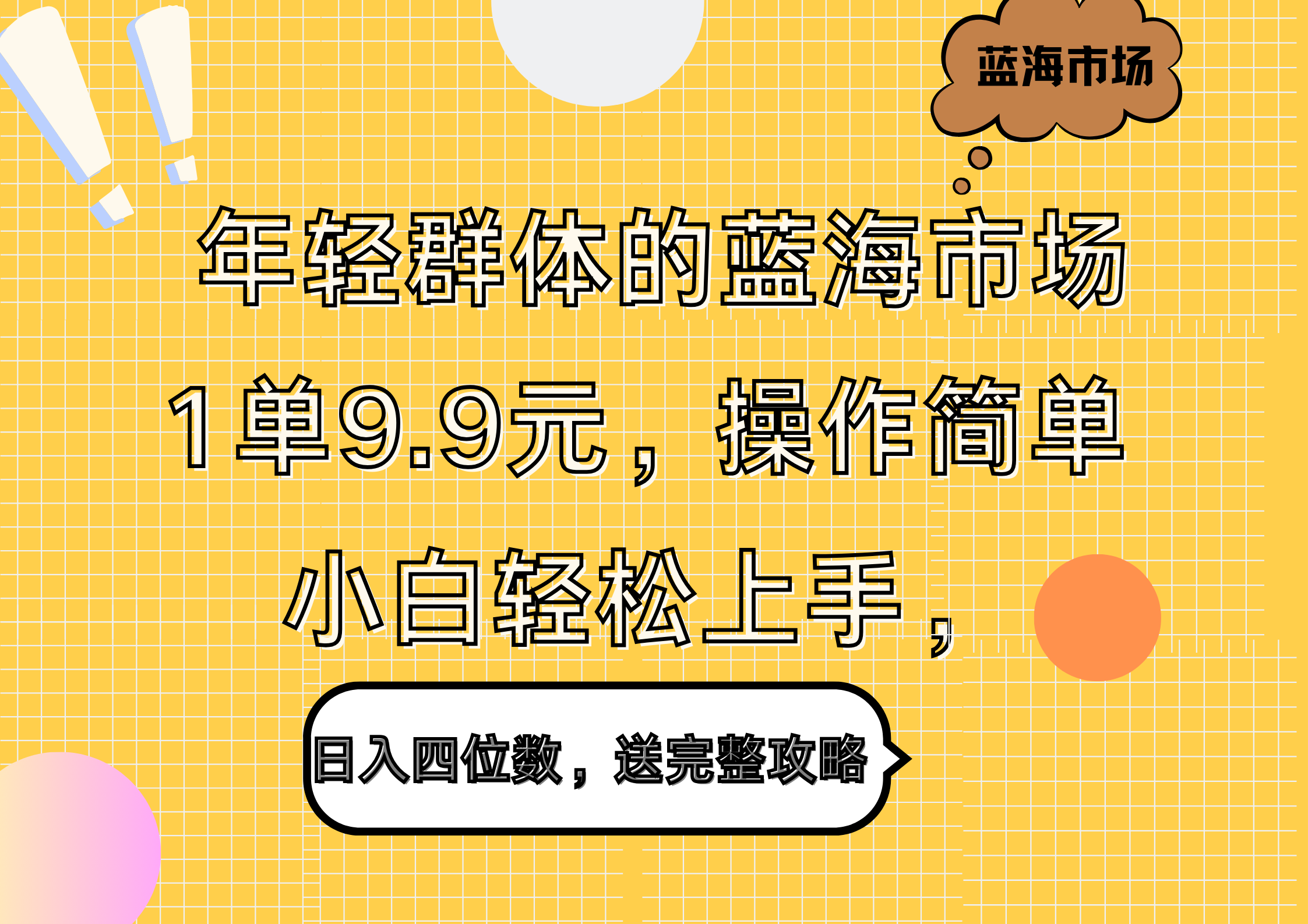 年轻群体的蓝海市场，1单9.9元，操作简单，小白轻松上手，日入四位数，送完整攻略-疯来资源