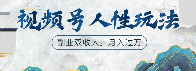 视频号人性玩法，广告双份收入，让你起号，副业好选择-疯来资源