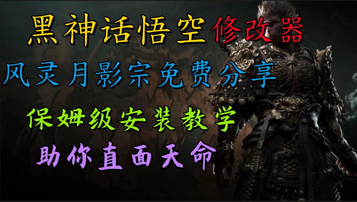 全新爆火项目，首批《黑神话·悟空》修改器售卖，日入1000+-疯来资源