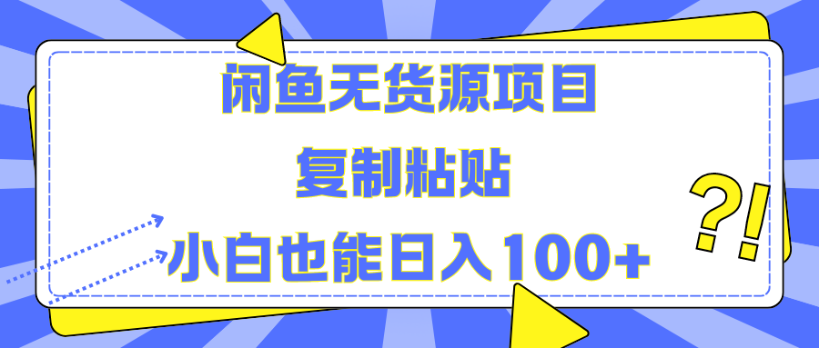 闲鱼无货源项目复制粘贴小白也能一天100+-疯来资源