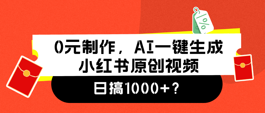0元制作，AI一键生成小红书原创视频，日搞1000+-疯来资源