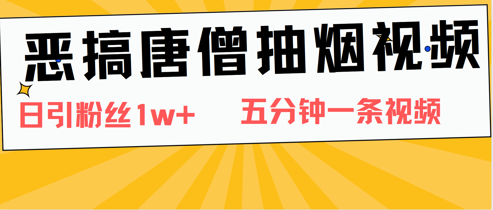 恶搞唐僧抽烟视频，日涨粉1W+，5分钟一条视频-疯来资源