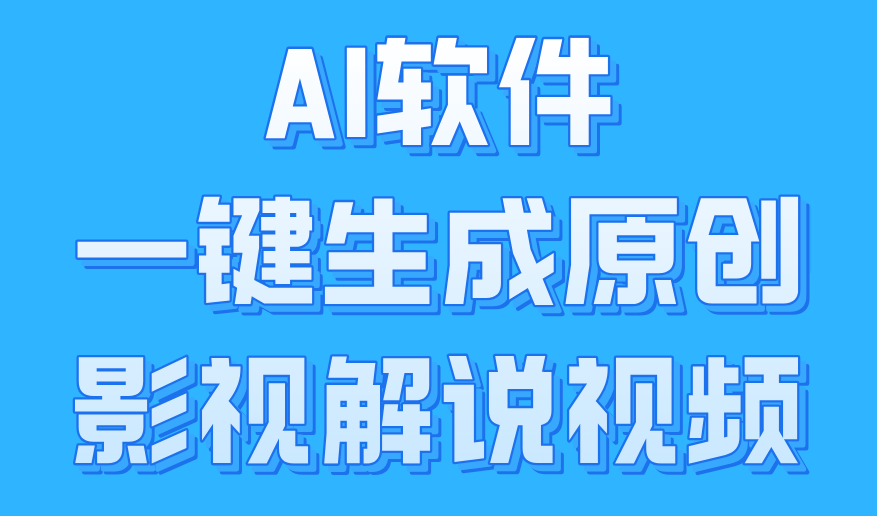 AI软件一键生成原创影视解说视频，小白日入1000+-疯来资源