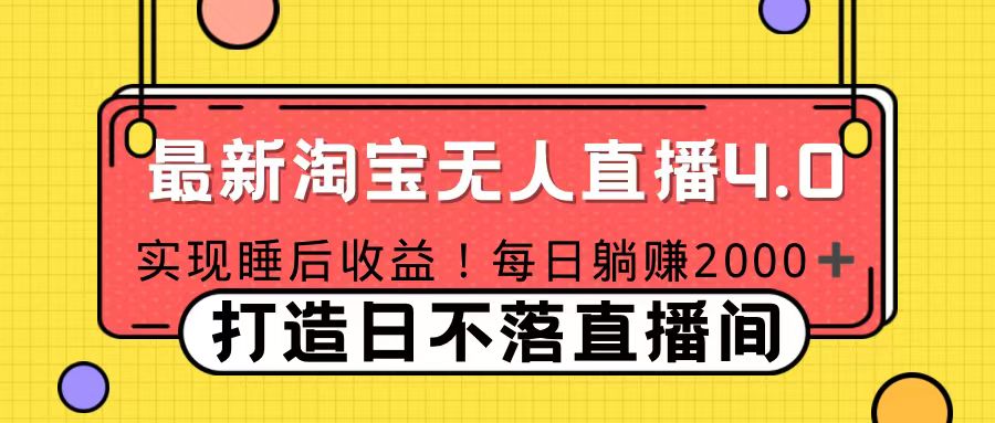 十月份最新淘宝无人直播4.0，完美实现睡后收入，操作简单-疯来资源