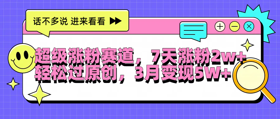 超级涨粉赛道，每天半小时，7天涨粉2W+，轻松过原创，3月变现5W+-疯来资源