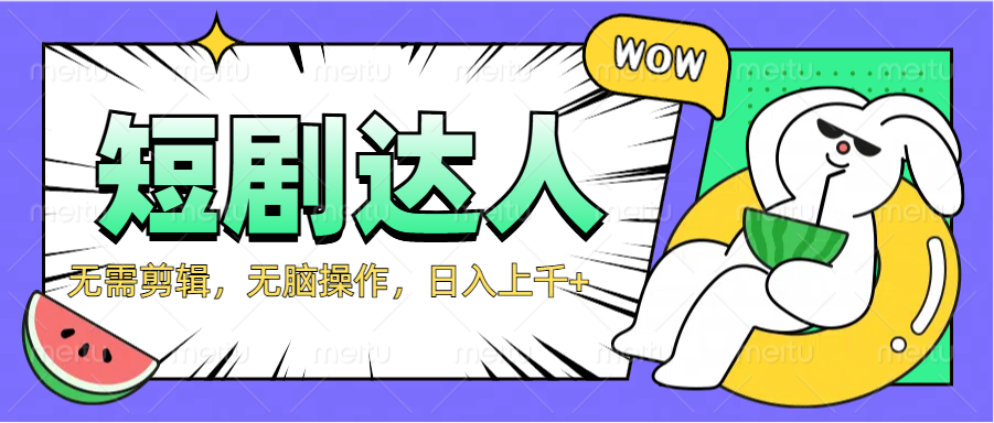 2024最新短剧玩法，无需剪辑，无脑操作，日入上千+-疯来资源