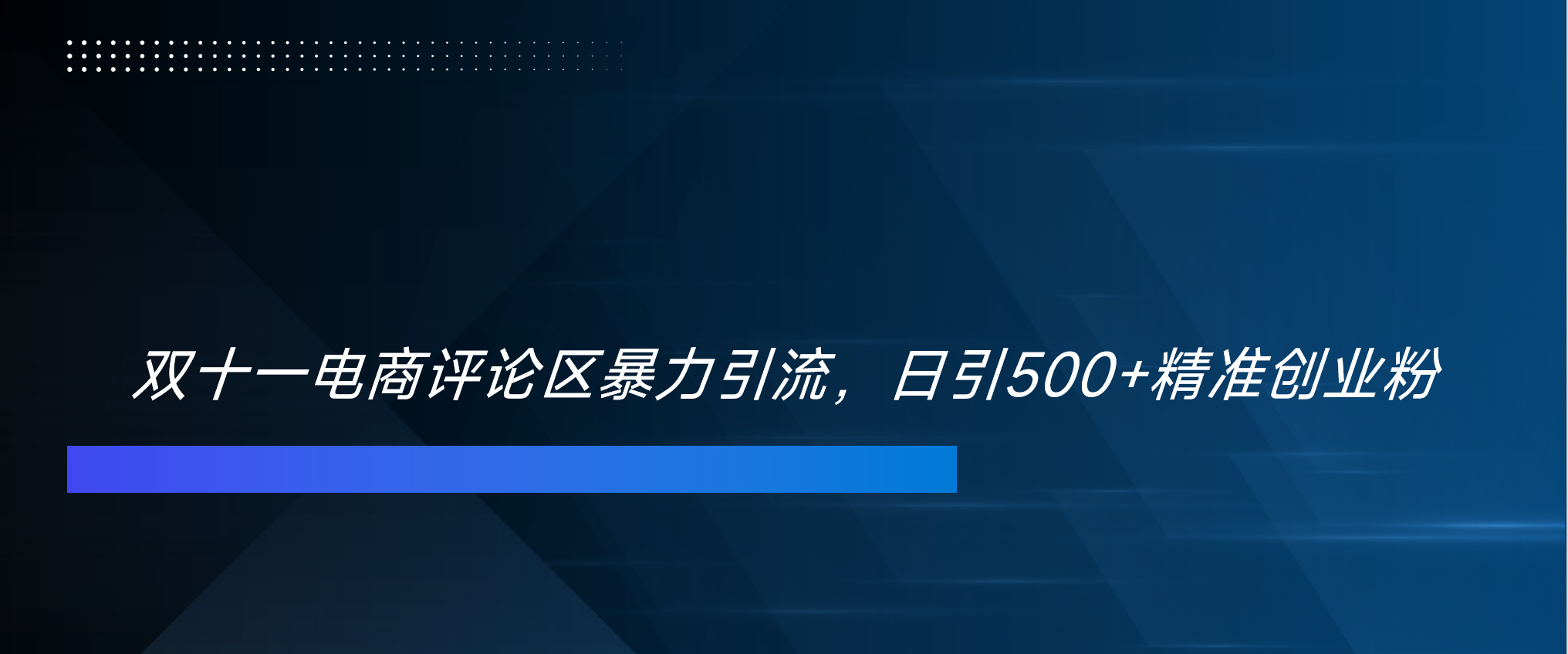 双十一电商评论区暴力引流，日引500+精准创业粉！！！-疯来资源