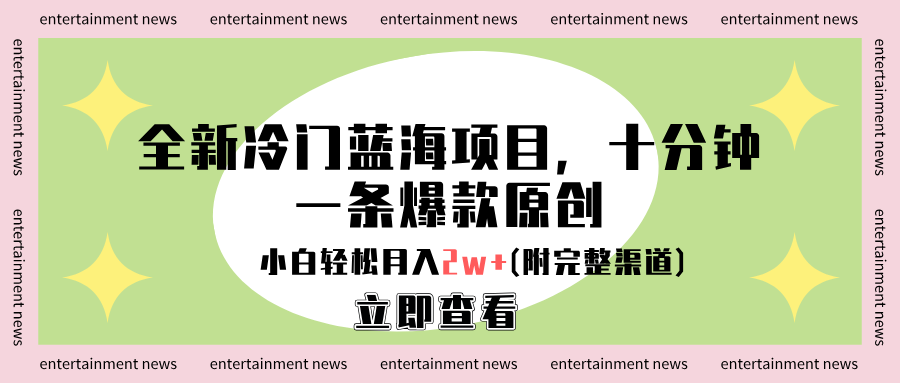 全新冷门蓝海项目，十分钟一条爆款原创，小白轻松月入2w+(附完整渠道)-疯来资源