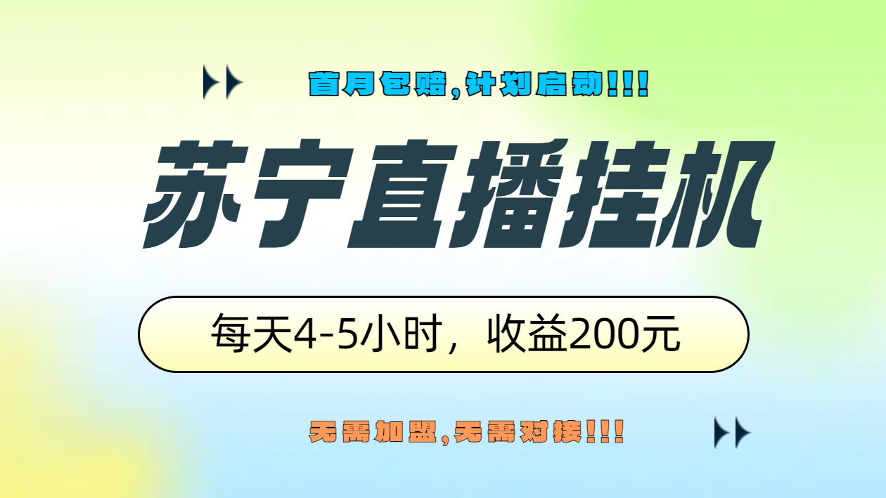 苏宁直播挂机，正规渠道单窗口每天4-5小时收益200元-疯来资源
