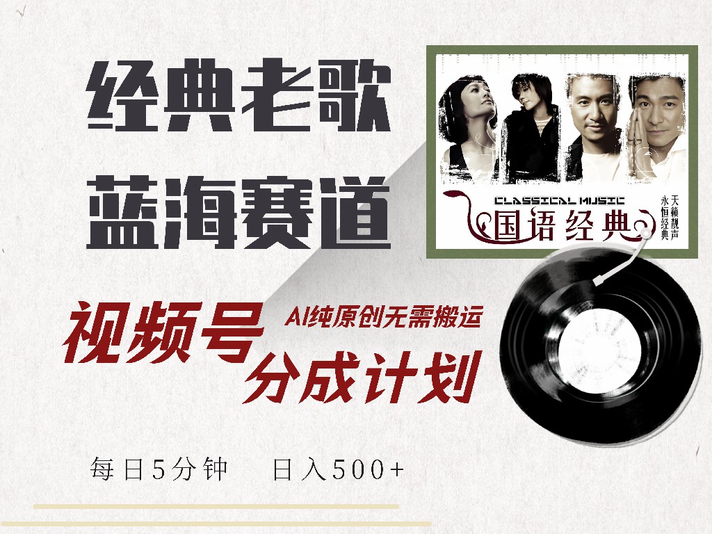 视频号分成计划收益拿到手软，最新经典老歌赛道，AI纯原创，无需搬运每天5分钟，日入500+-疯来资源