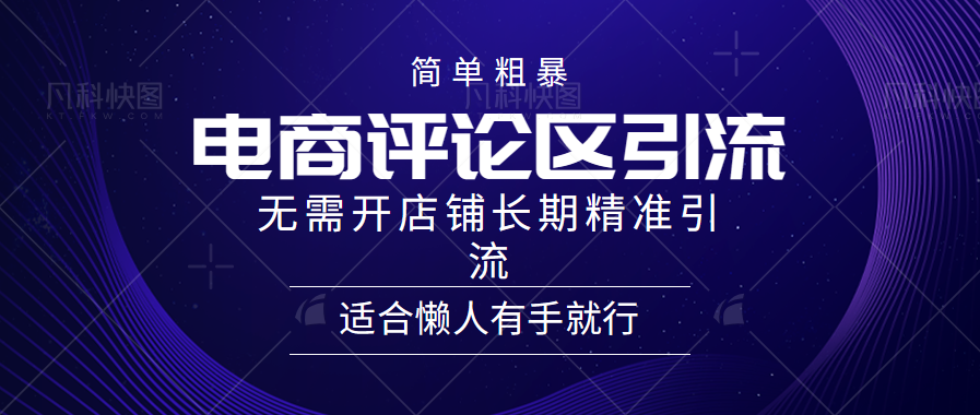 电商平台评论引流大法，无需开店铺长期精准引流，简单粗暴野路子引流，适合懒人有手就行-疯来资源
