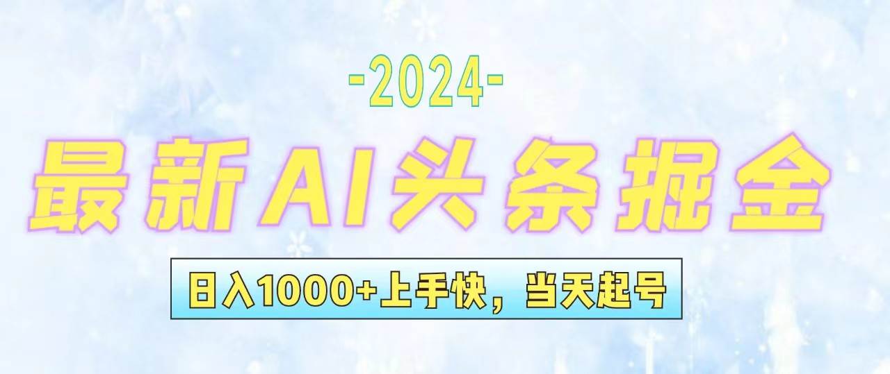 今日头条最新暴力玩法，当天起号，第二天见收益，轻松日入1000+，小白…-疯来资源
