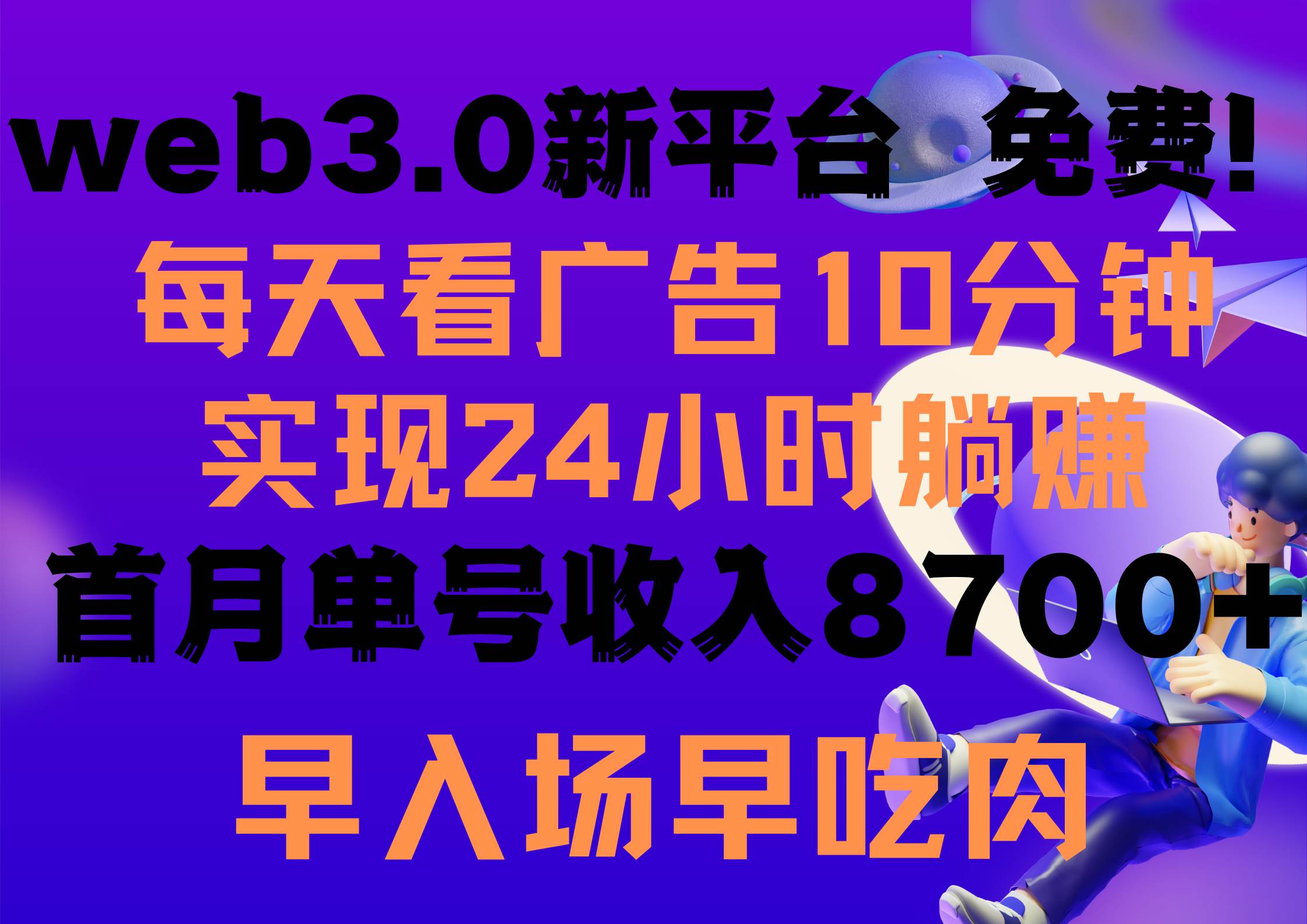 每天看6个广告，24小时无限翻倍躺赚，web3.0新平台！！免费玩！！早布局…-疯来资源
