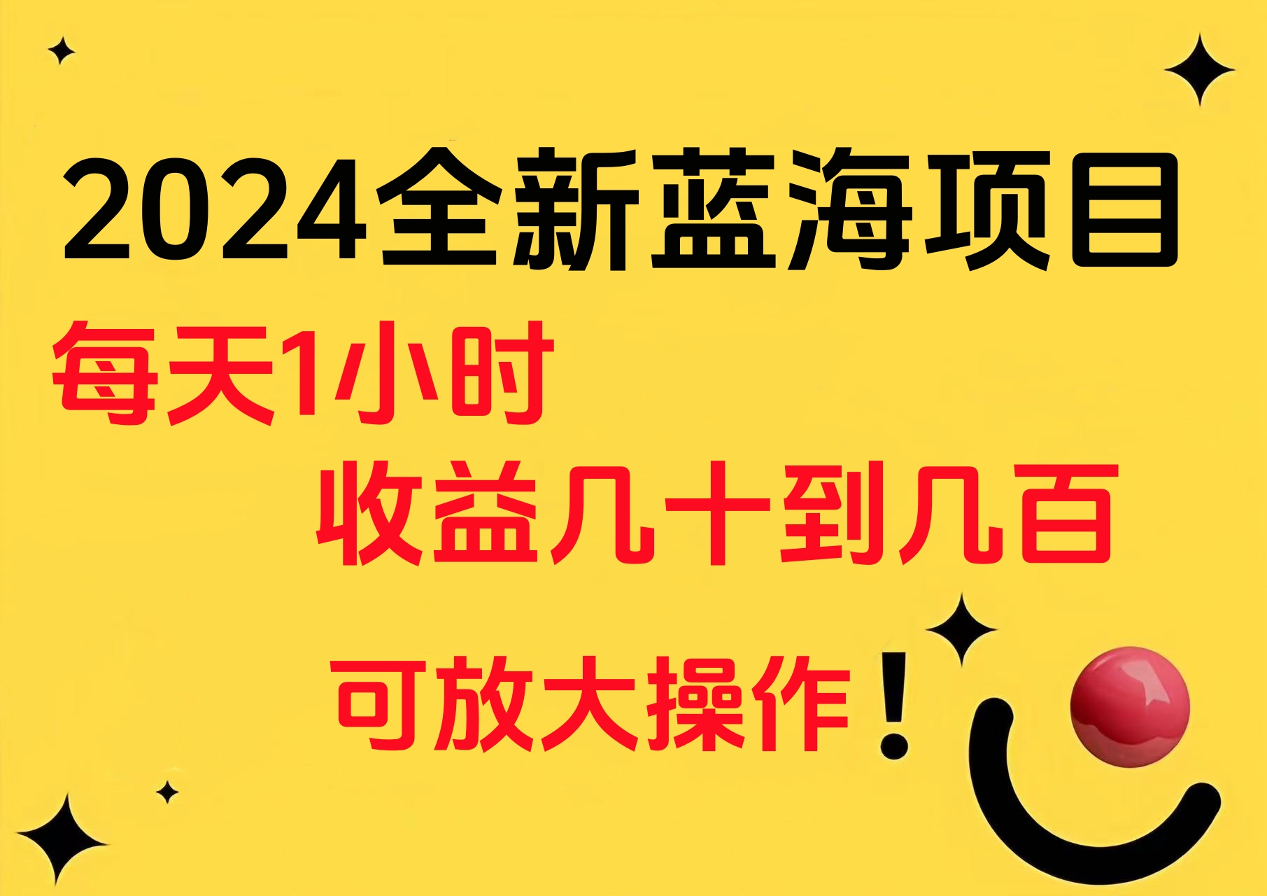 小白有手就行的2024全新蓝海项目，每天1小时收益几十到几百，可放大操作-疯来资源
