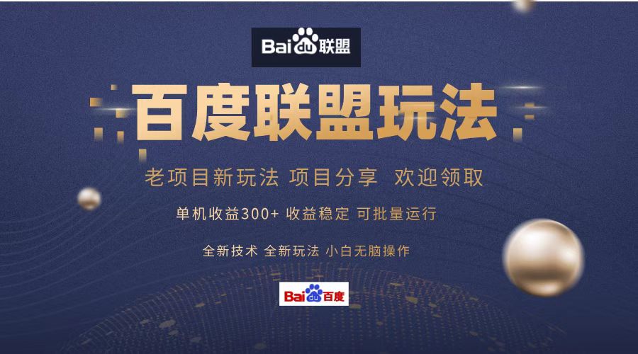百度联盟 单机300+课程分享 欢迎领取  全新技术 全新玩法  小白可无脑操作！-疯来资源