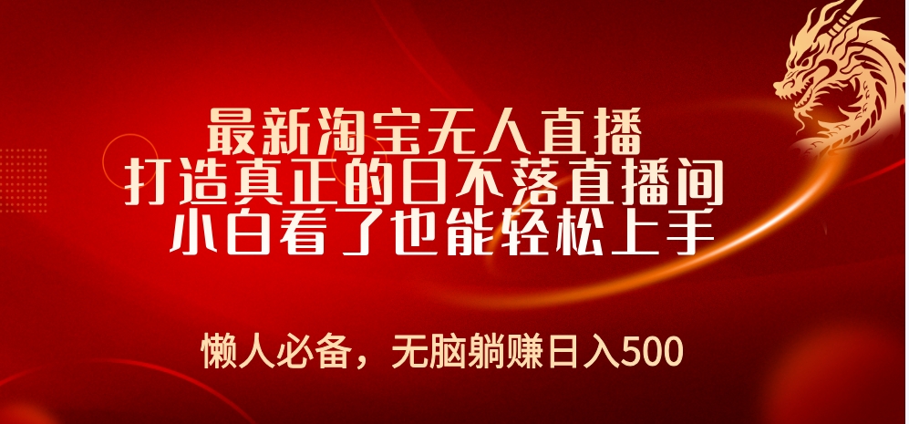 最新淘宝无人直播 打造真正的日不落直播间 小白看了也能轻松上手-疯来资源