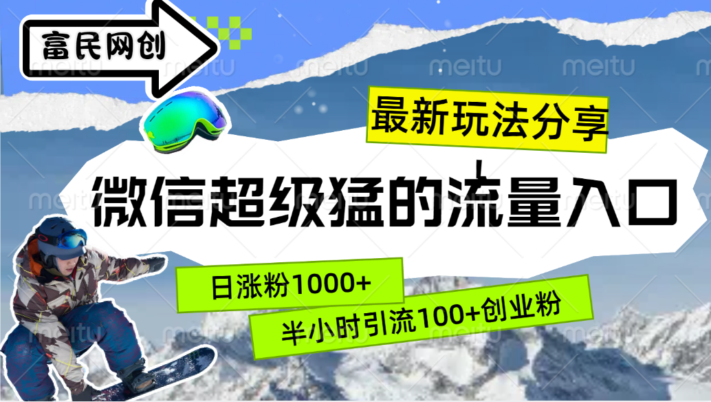 最新玩法分享！微信最猛的流量入口，半小时引流100+创业粉！！-疯来资源