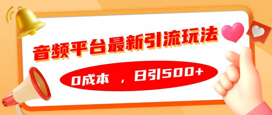 音频平台最新引流玩法，日引500+，0成本-疯来资源