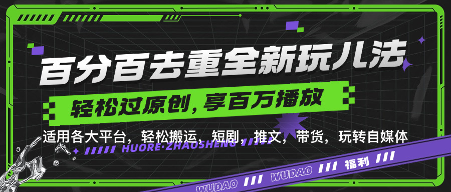 百分百去重新玩儿法，短剧，推文，带货神器，轻松过原创，享百万播放-疯来资源