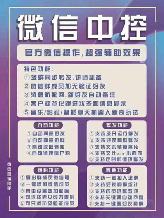 图片[1]-外面收费688微信中控爆粉超级爆粉群发转发跟圈收款一机多用【脚本+教程】-疯来资源